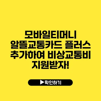 모바일티머니 알뜰교통카드 플러스 추가하여 비상교통비 지원받자!