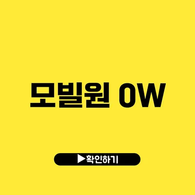 모빌원 0W