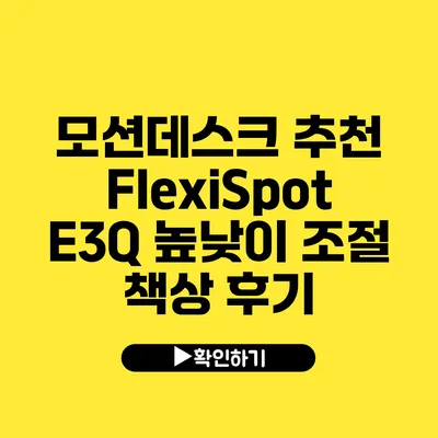 모션데스크 추천 FlexiSpot E3Q 높낮이 조절 책상 후기