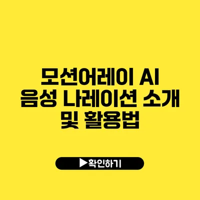 모션어레이 AI 음성 나레이션 소개 및 활용법