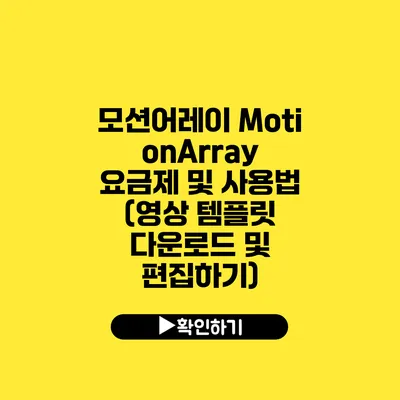 모션어레이 MotionArray 요금제 및 사용법 (영상 템플릿 다운로드 및 편집하기)