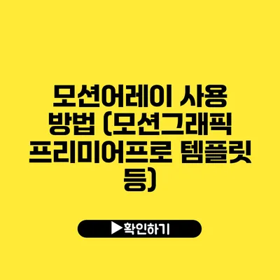 모션어레이 사용 방법 (모션그래픽 프리미어프로 템플릿 등)