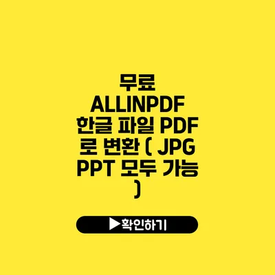 무료 ALLINPDF 한글 파일 PDF 로 변환 ( JPG PPT 모두 가능 )