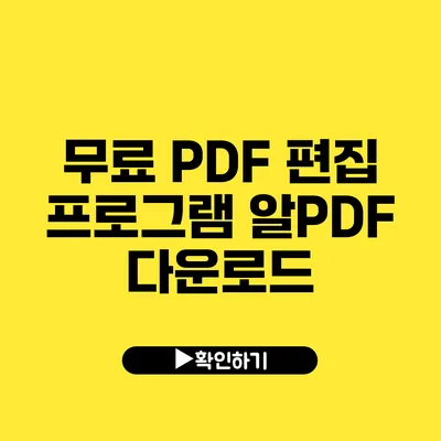 무료 PDF 편집 프로그램 알PDF 다운로드