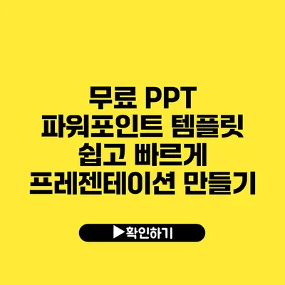 무료 PPT 파워포인트 템플릿 쉽고 빠르게 프레젠테이션 만들기