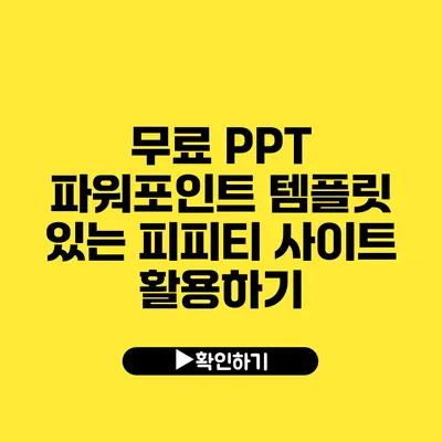 무료 PPT 파워포인트 템플릿 있는 피피티 사이트 활용하기