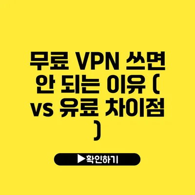 무료 VPN 쓰면 안 되는 이유? ( vs 유료 차이점 )