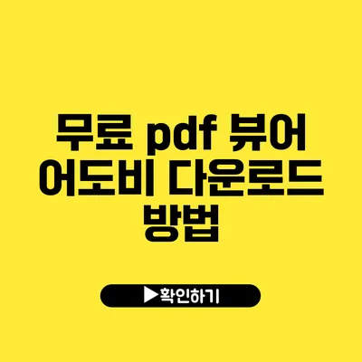 무료 pdf 뷰어 어도비 다운로드 방법