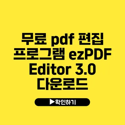 무료 pdf 편집 프로그램 ezPDF Editor 3.0 다운로드