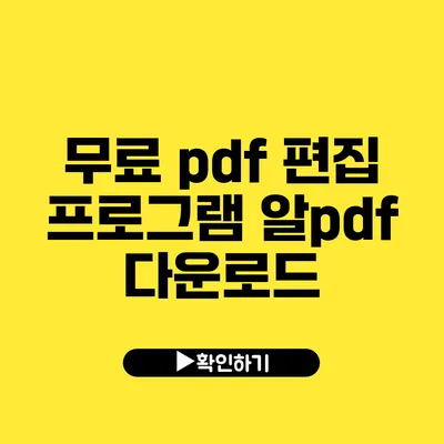 무료 pdf 편집 프로그램 알pdf 다운로드