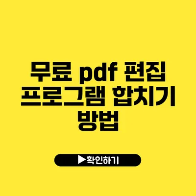 무료 pdf 편집 프로그램 합치기 방법