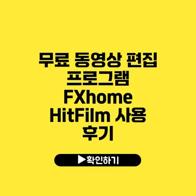 무료 동영상 편집 프로그램 FXhome HitFilm 사용 후기