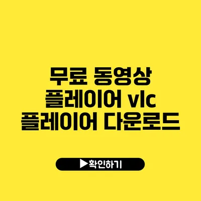 무료 동영상 플레이어 vlc 플레이어 다운로드