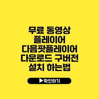 무료 동영상 플레이어 다음팟플레이어 다운로드 구버전 설치 하는법