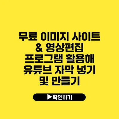 무료 이미지 사이트 & 영상편집 프로그램 활용해 유튜브 자막 넣기 및 만들기