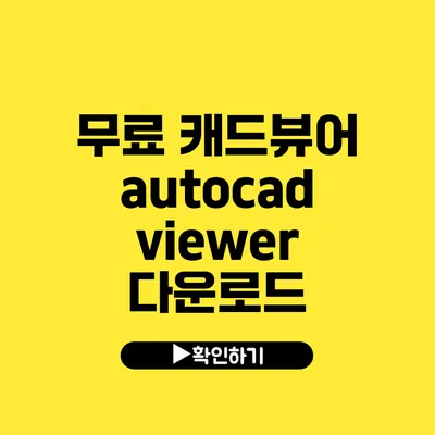 무료 캐드뷰어 autocad viewer 다운로드