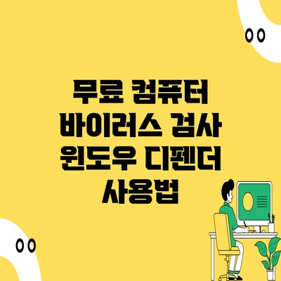 무료 컴퓨터 바이러스 검사 윈도우 디펜더 사용법