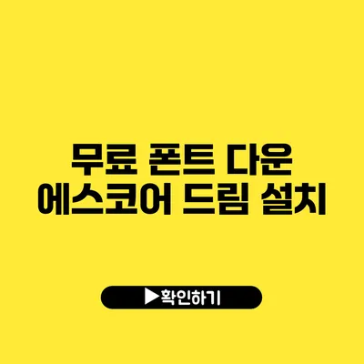 무료 폰트 다운 에스코어 드림 설치