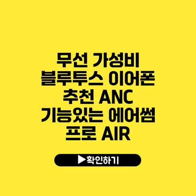 무선 가성비 블루투스 이어폰 추천 ANC 기능있는 에어썸 프로 AIR