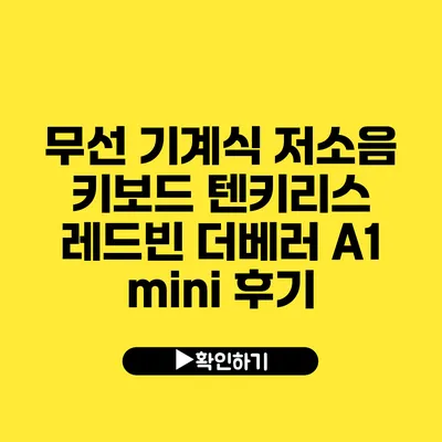 무선 기계식 저소음 키보드 텐키리스 레드빈 더베러 A1 mini 후기