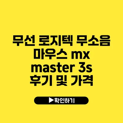 무선 로지텍 무소음 마우스 mx master 3s 후기 및 가격