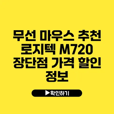 무선 마우스 추천 로지텍 M720 장단점 가격 할인 정보