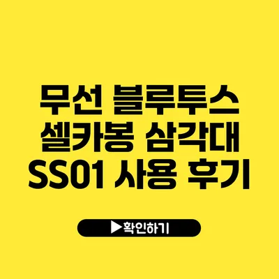 무선 블루투스 셀카봉 삼각대 SS01 사용 후기