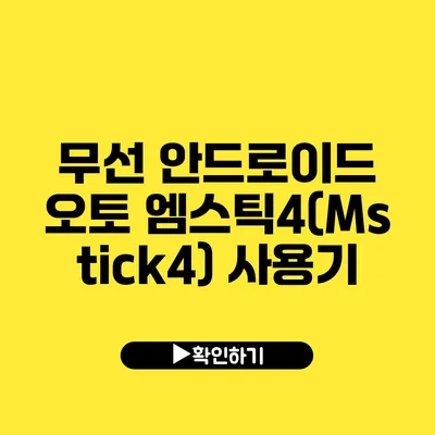 무선 안드로이드 오토 엠스틱4(Mstick4) 사용기