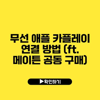 무선 애플 카플레이 연결 방법 (ft. 메이튼 공동 구매)