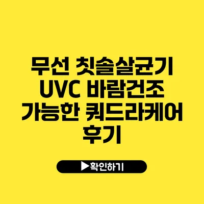 무선 칫솔살균기 UVC 바람건조 가능한 쿼드라케어 후기