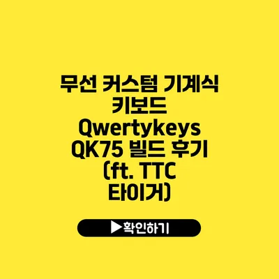 무선 커스텀 기계식 키보드 Qwertykeys QK75 빌드 후기 (ft. TTC 타이거)