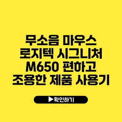 무소음 마우스 로지텍 시그니처 M650 편하고 조용한 제품 사용기