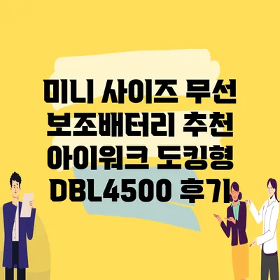 미니 사이즈 무선 보조배터리 추천 아이워크 도킹형 DBL4500 후기