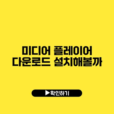 미디어 플레이어 다운로드 설치해볼까?