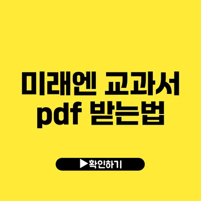 미래엔 교과서 pdf 받는법