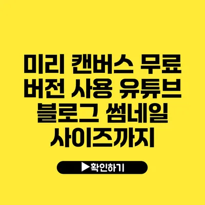 미리 캔버스 무료 버전 사용 유튜브 블로그 썸네일 사이즈까지