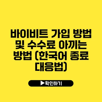 바이비트 가입 방법 및 수수료 아끼는 방법 (한국어 종료 대응법)