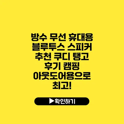 방수 무선 휴대용 블루투스 스피커 추천 쿠디 탱고 후기 캠핑 아웃도어용으로 최고!