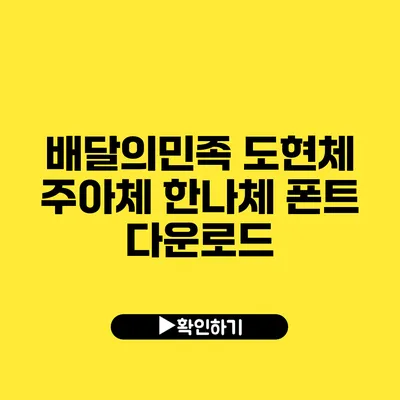 배달의민족 도현체 주아체 한나체 폰트 다운로드