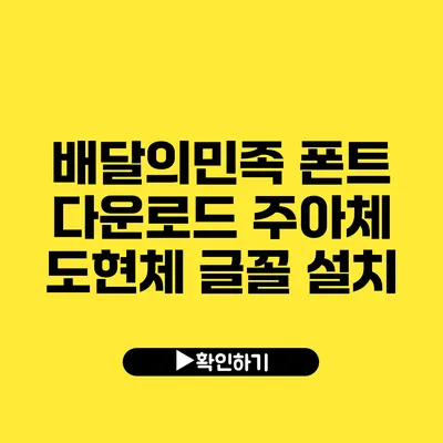 배달의민족 폰트 다운로드 주아체 도현체 글꼴 설치