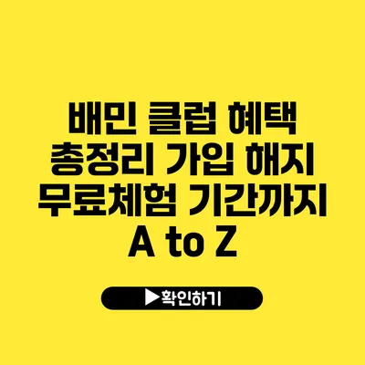 배민 클럽 혜택 총정리 가입 해지 무료체험 기간까지 A to Z