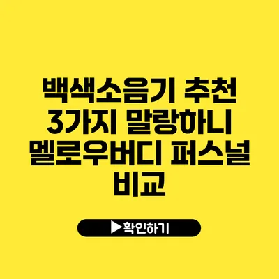 백색소음기 추천 3가지 말랑하니 멜로우버디 퍼스널 비교