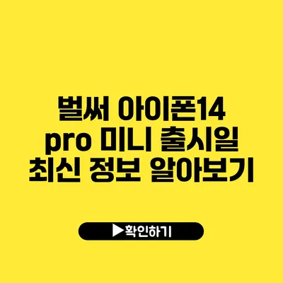 벌써? 아이폰14 pro 미니 출시일 최신 정보 알아보기