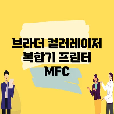 브라더 컬러레이저 복합기 프린터 MFC