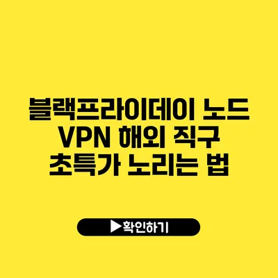 블랙프라이데이 노드 VPN 해외 직구 초특가 노리는 법