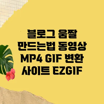 블로그 움짤 만드는법 동영상 MP4 GIF 변환 사이트 EZGIF