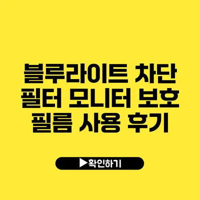 블루라이트 차단 필터 모니터 보호 필름 사용 후기