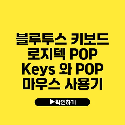 블루투스 키보드 로지텍 POP Keys 와 POP 마우스 사용기