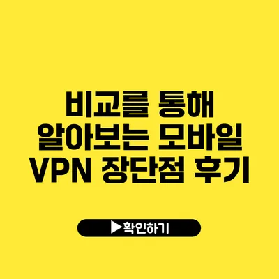 비교를 통해 알아보는 모바일 VPN 장단점 후기