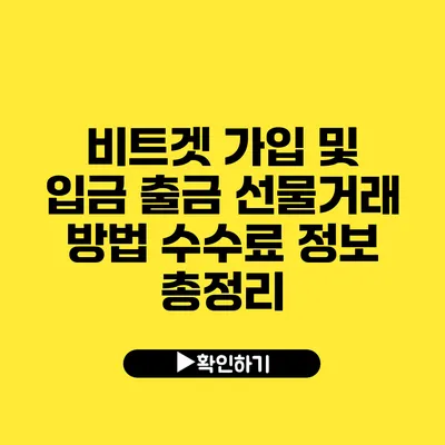 비트겟 가입 및 입금 출금 선물거래 방법 수수료 정보 총정리